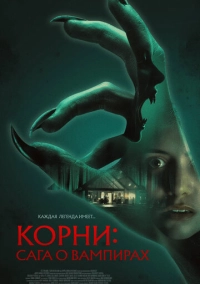 Корни: Сага о вампирах (2026)