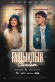 7 причин влюбиться (2026)